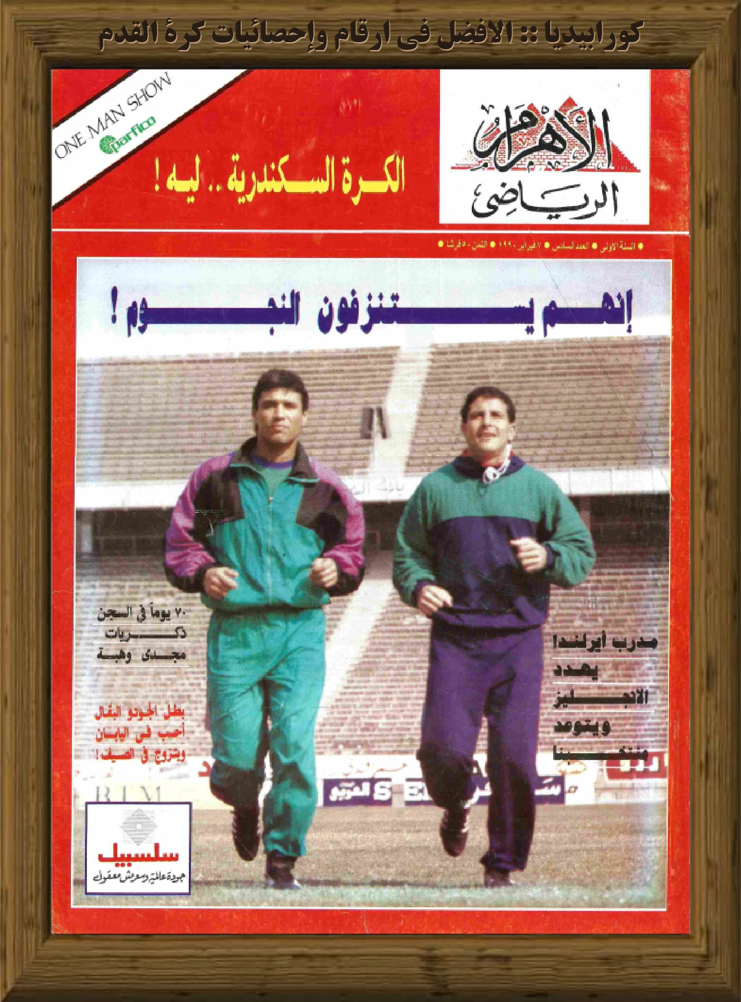 الأهرام الرياضي | العدد 006 | 07 فبراير 1990