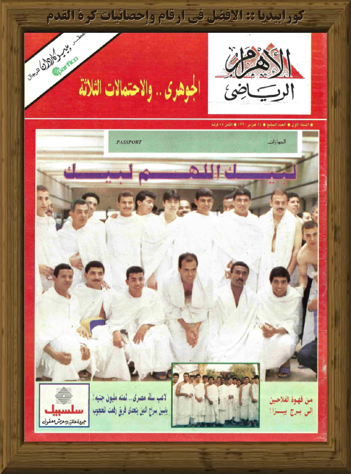 الأهرام الرياضي | العدد 007 | 14 فبراير 1990