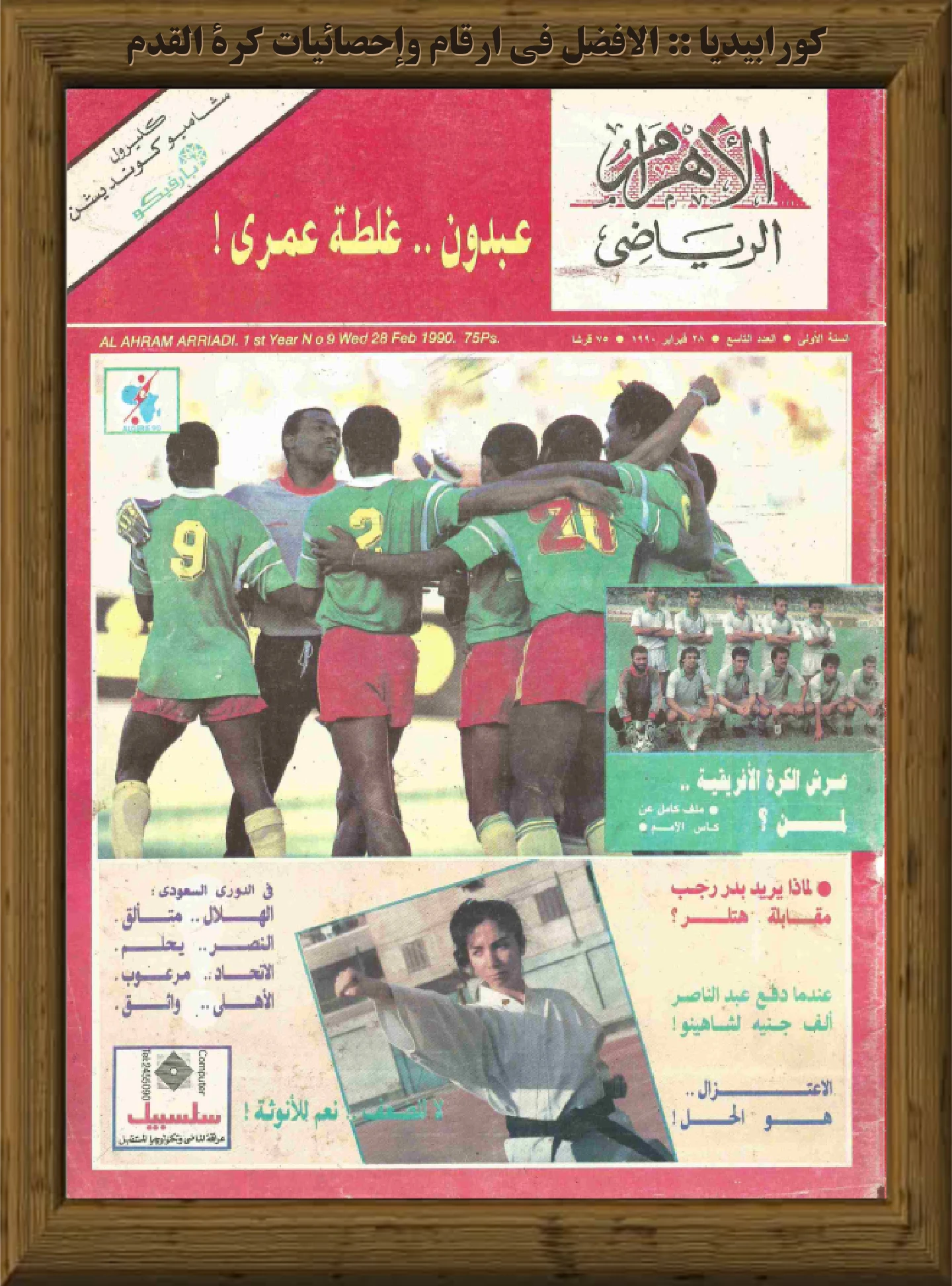 الأهرام الرياضي | العدد 009 | 28 فبراير 1990