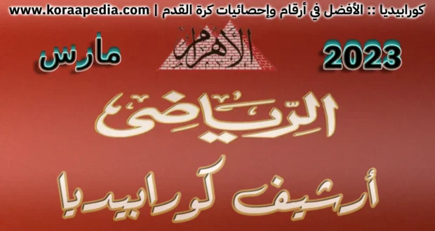 الأهرام الرياضي - مارس 2023