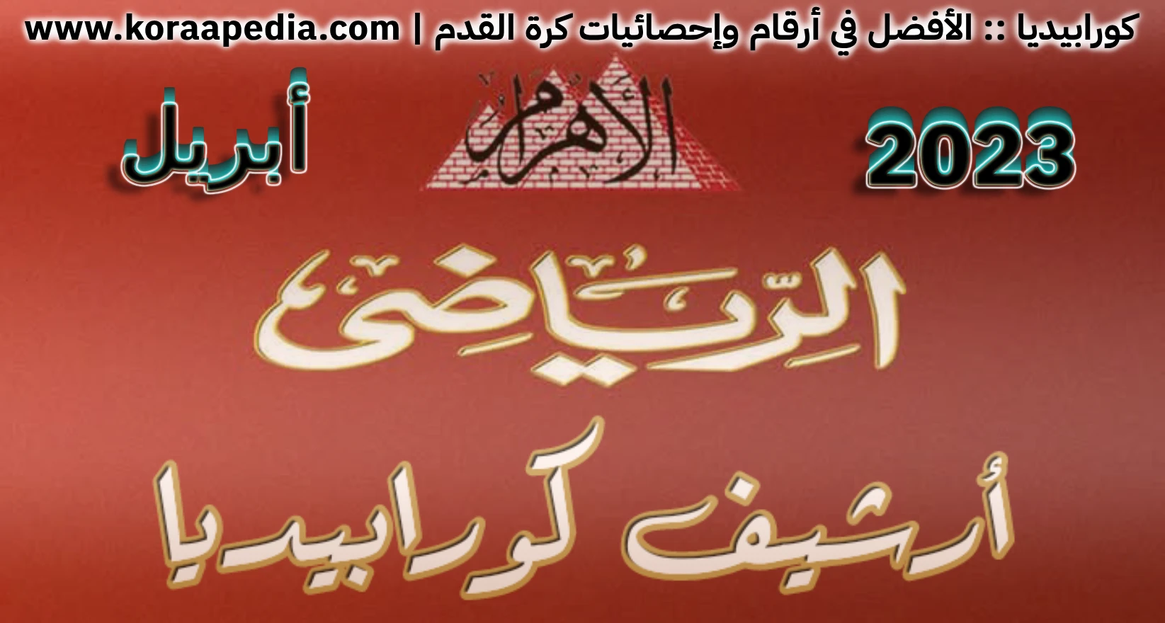 الأهرام الرياضي - أبريل 2023