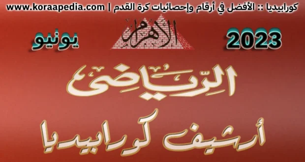 الأهرام الرياضي - يونيو 2023