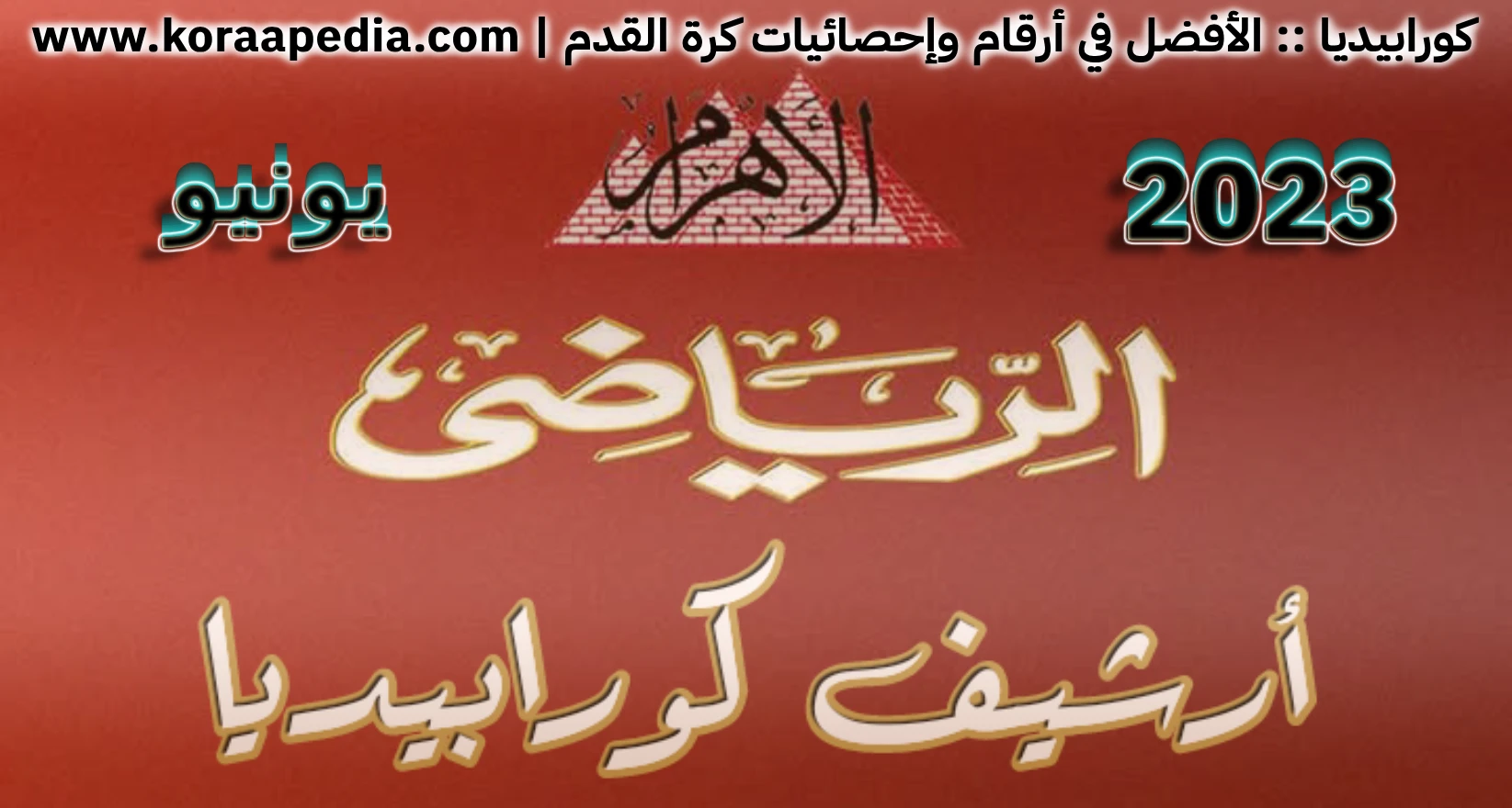 الأهرام الرياضي - يونيو 2023