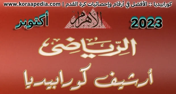 الأهرام الرياضي - أكتوبر 2023
