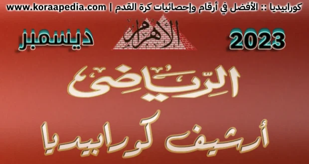 الأهرام الرياضي - ديسمبر 2023