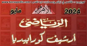 الأهرام الرياضي - مايو 2024