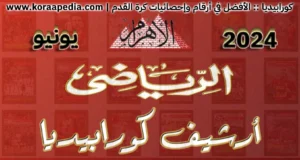 أرشيف الأهرام الرياضي - يونيو 2024