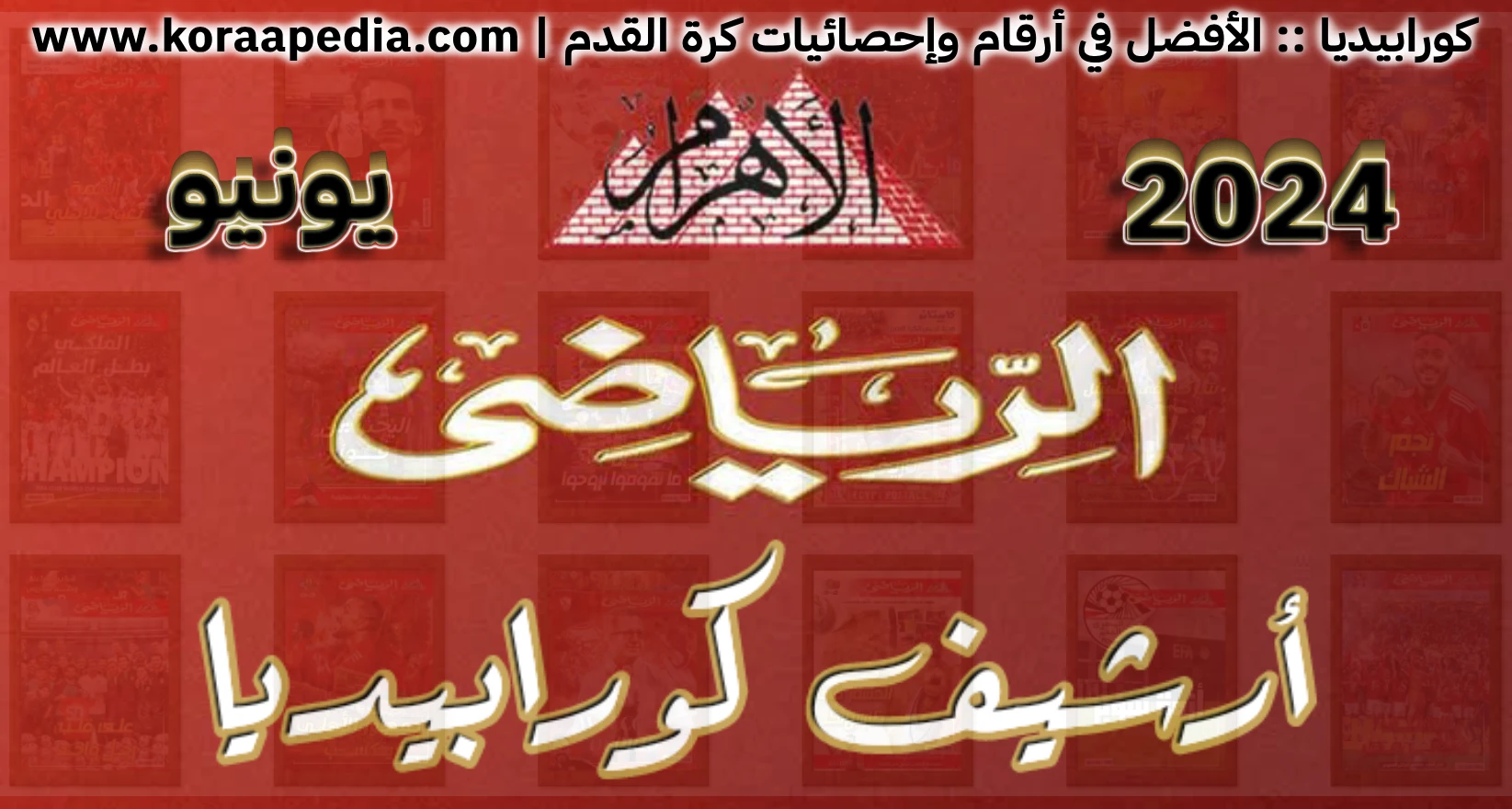 أرشيف الأهرام الرياضي - يونيو 2024