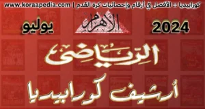 أرشيف مجلة الأهرام الرياضي | 2024 | يوليو