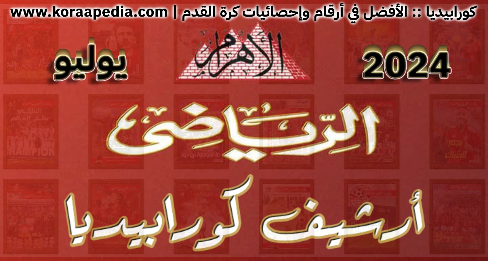 أرشيف مجلة الأهرام الرياضي | 2024 | يوليو