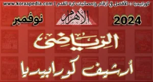 أرشيف مجلة الأهرام الرياضي | 2024 | نوفمبر