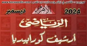 أرشيف مجلة الأهرام الرياضي - 2024 | ديسمبر