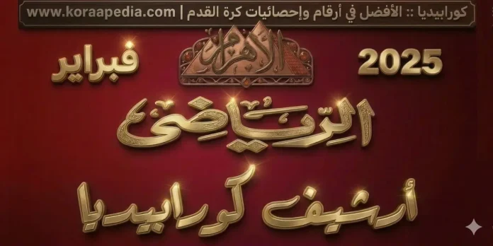 أرشيف مجلة الأهرام الرياضي | فبراير 2025