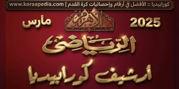 الأهرام الرياضي مارس 2025