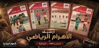 أرشيف مجلة الأهرام الرياضي | فبراير 1990 الأهرام الرياضي أرشيف أعداد شهر فبراير 1990
