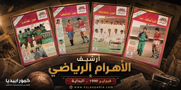 Vintage sports archive poster montage الأهرام الرياضي أرشيف أعداد شهر فبراير 1990