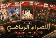 أرشيف مجلة الأهرام الرياضي | يناير 1990 أرشيف الأهرام الرياضي يناير 1990