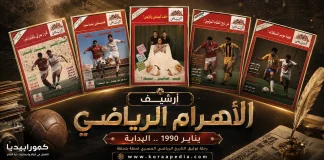 أرشيف مجلة الأهرام الرياضي | يناير 1990 أرشيف الأهرام الرياضي يناير 1990