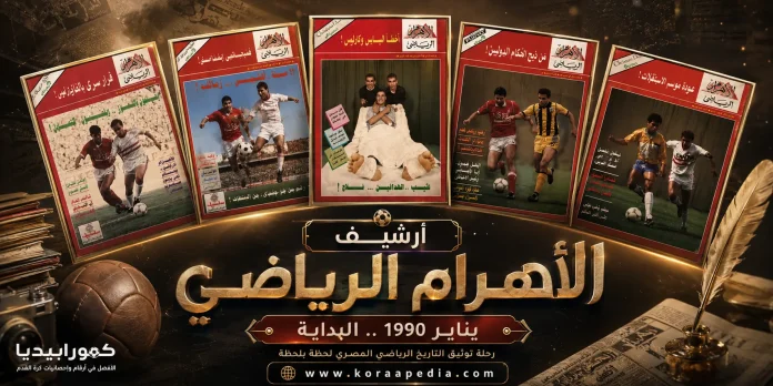 sports magazine archive 1 أرشيف الأهرام الرياضي يناير 1990