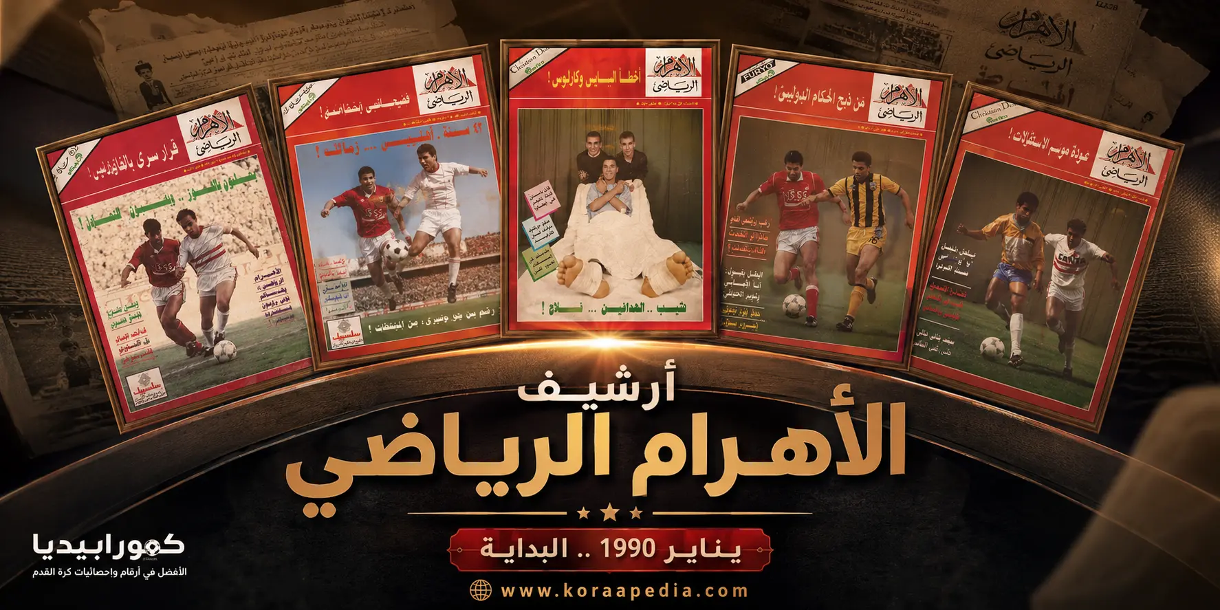 أرشيف مجلة الأهرام الرياضي علي كورابيديا