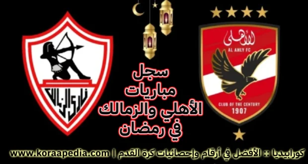 سجل مباريات الأهلي والزمالك في رمضان