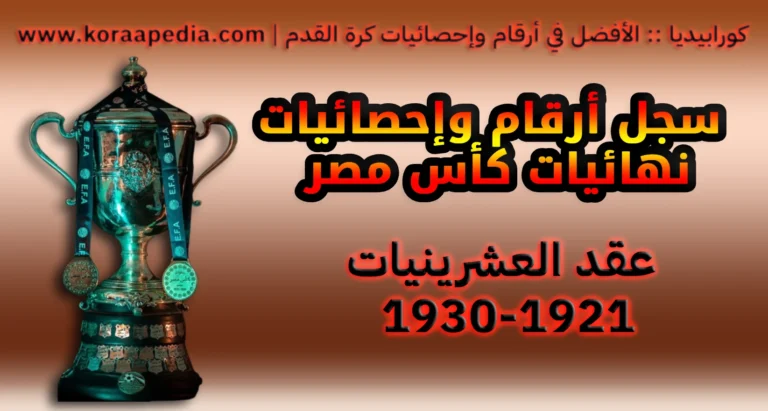 نهائيات كأس مصر - العشرينيات