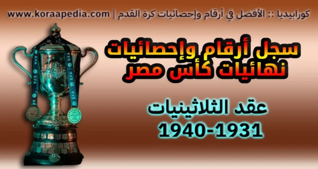 نهائيات كأس مصر 30