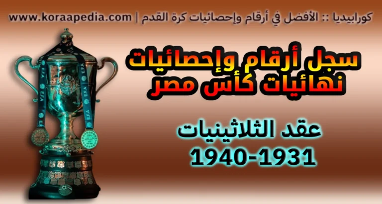 أرقام وإحصائيات نهائيات كأس مصر .. عقد الثلاثينيات | 1931-1940