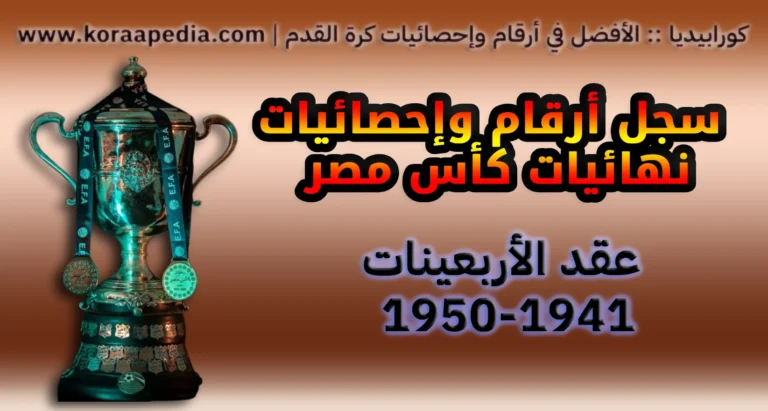 أرقام وإحصائيات نهائيات كأس مصر .. عقد الأربعينيات | 1941-1950