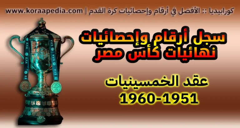 أرقام وإحصائيات نهائيات كأس مصر .. عقد الخمسينيات | 1951-1960