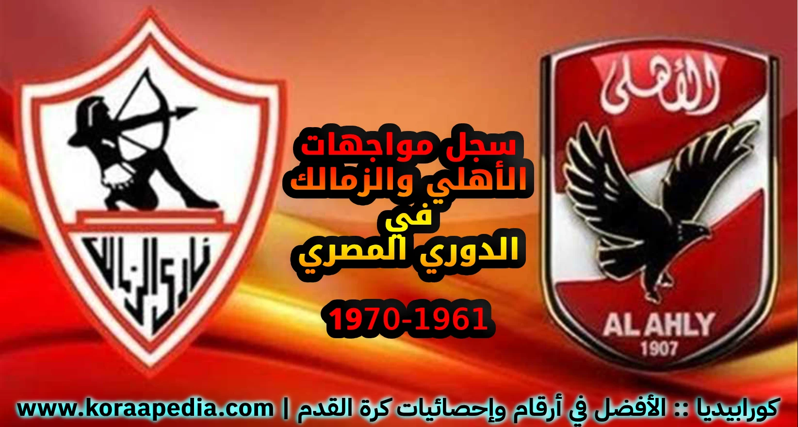 ديربي القاهرة (1961-1970) .. أرقام وإحصائيات مواجهات الأهلي والزمالك في الدوري المصري