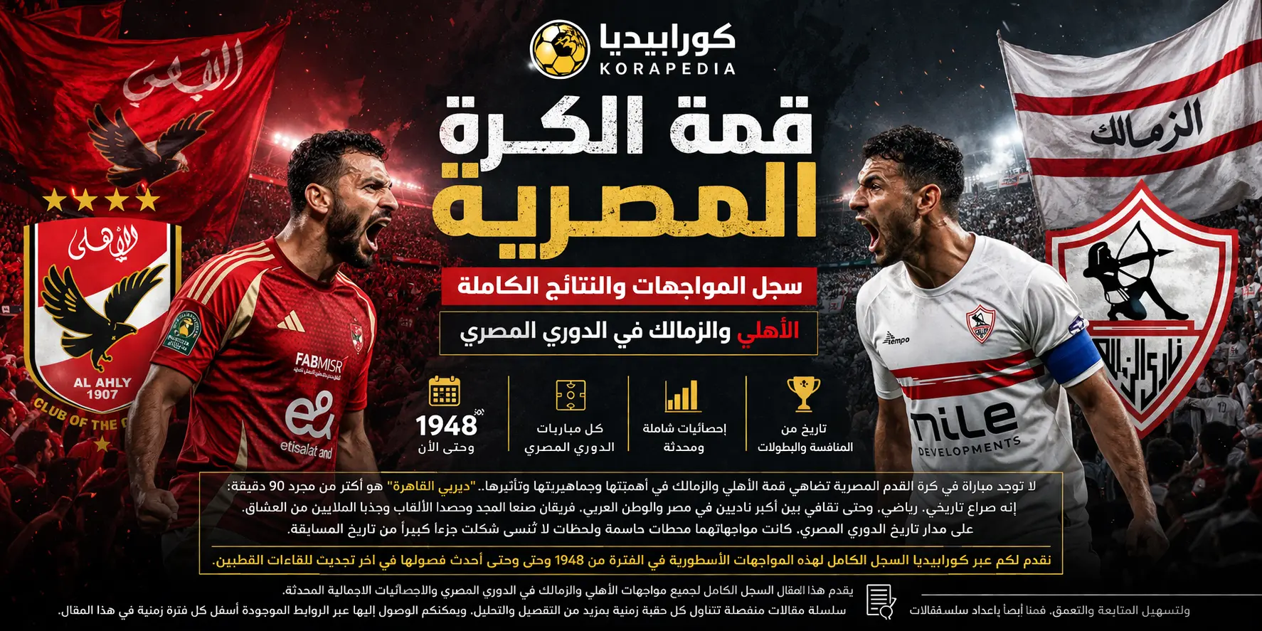الأهلي والزمالك .. قمة الكرة المصرية