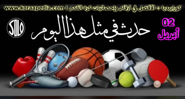 الأحداث الرياضية في مثل هذا اليوم | 02 أبريل