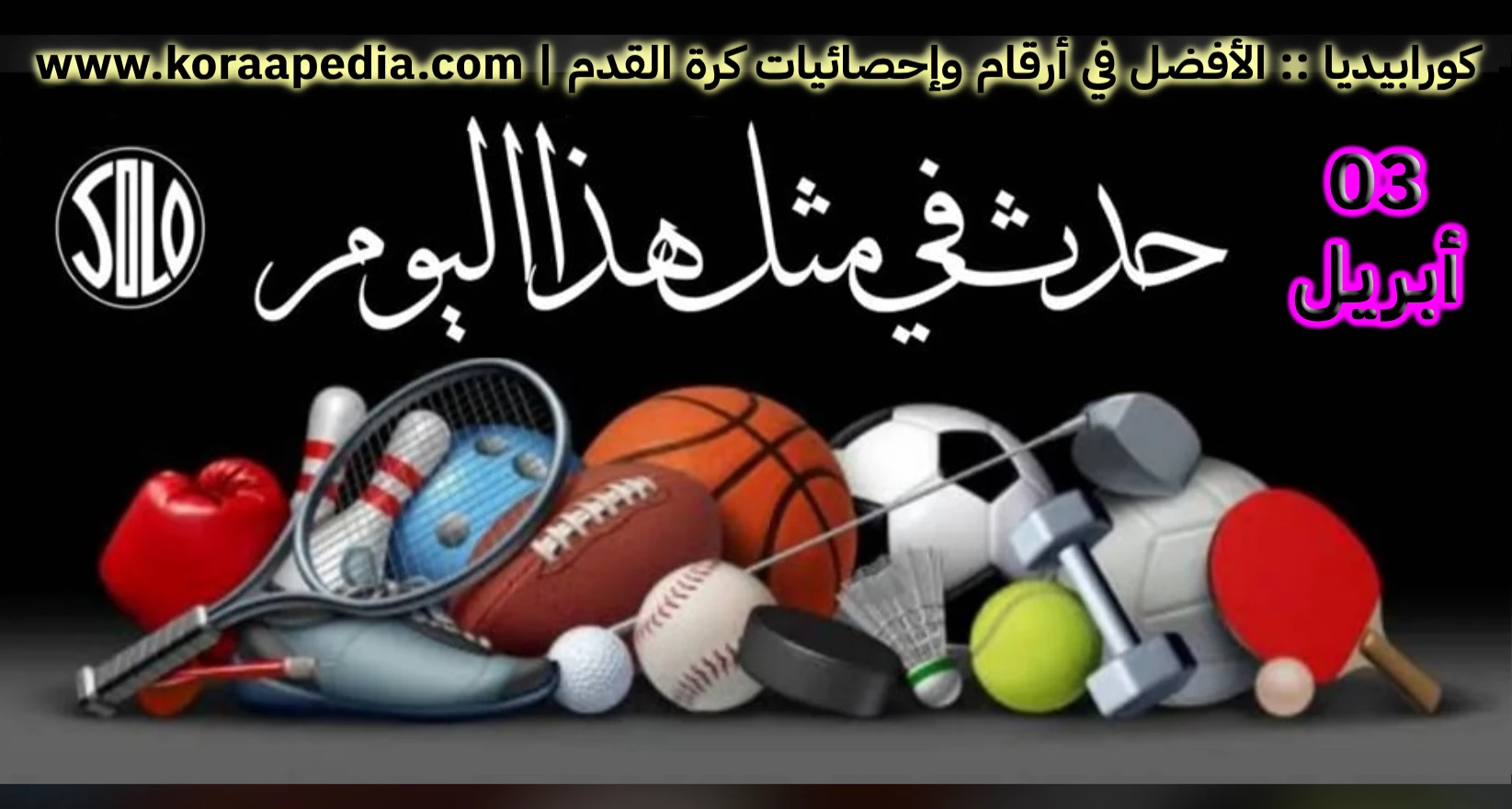الأحداث الرياضية في مثل هذا اليوم | 03 أبريل - كورابيديا