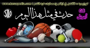 الأحداث الرياضية في مثل هذا اليوم | 08 أبريل