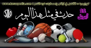 الأحداث الرياضية .. 11 أبريل