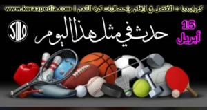 الأحداث الرياضية في مثل هذا اليوم | 15 أبريل