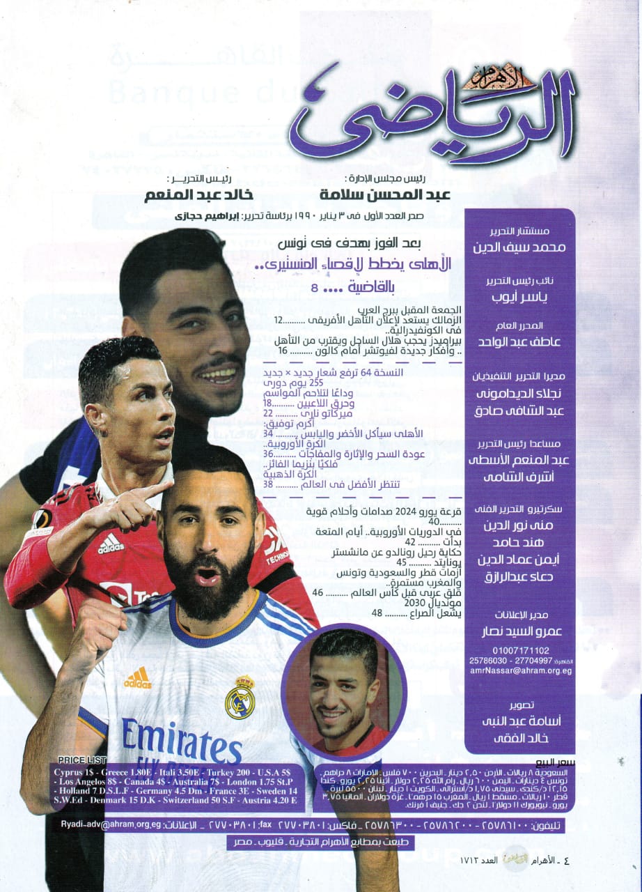 فهرس الأهرام الرياضي - العدد 1712 - 12 أكتوبر 2022