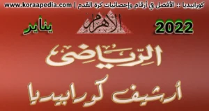 أرشيف مجلة الأهرام الرياضي | يناير 2022