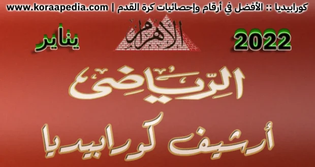 أرشيف مجلة الأهرام الرياضي | يناير 2022