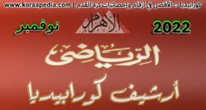 أرشيف مجلة الأهرام الرياضي | نوفمبر 2022