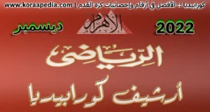 أرشيف مجلة الأهرام الرياضي | ديسمبر 2022