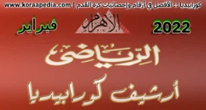 أرشيف مجلة الأهرام الرياضي | فبراير 2022