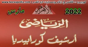 أرشيف مجلة الأهرام الرياضي | مارس 2022