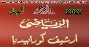 أرشيف مجلة الأهرام الرياضي | أبريل 2022