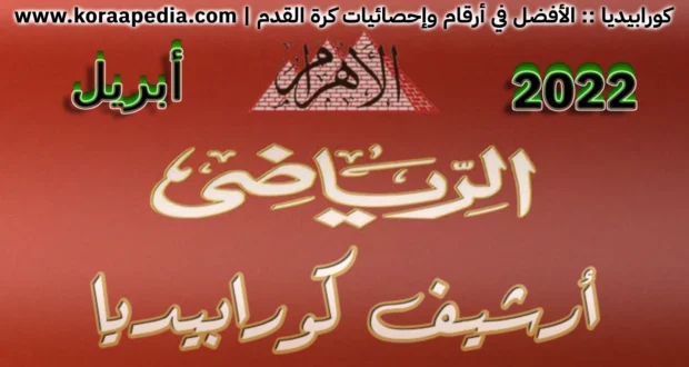 أرشيف مجلة الأهرام الرياضي | أبريل 2022
