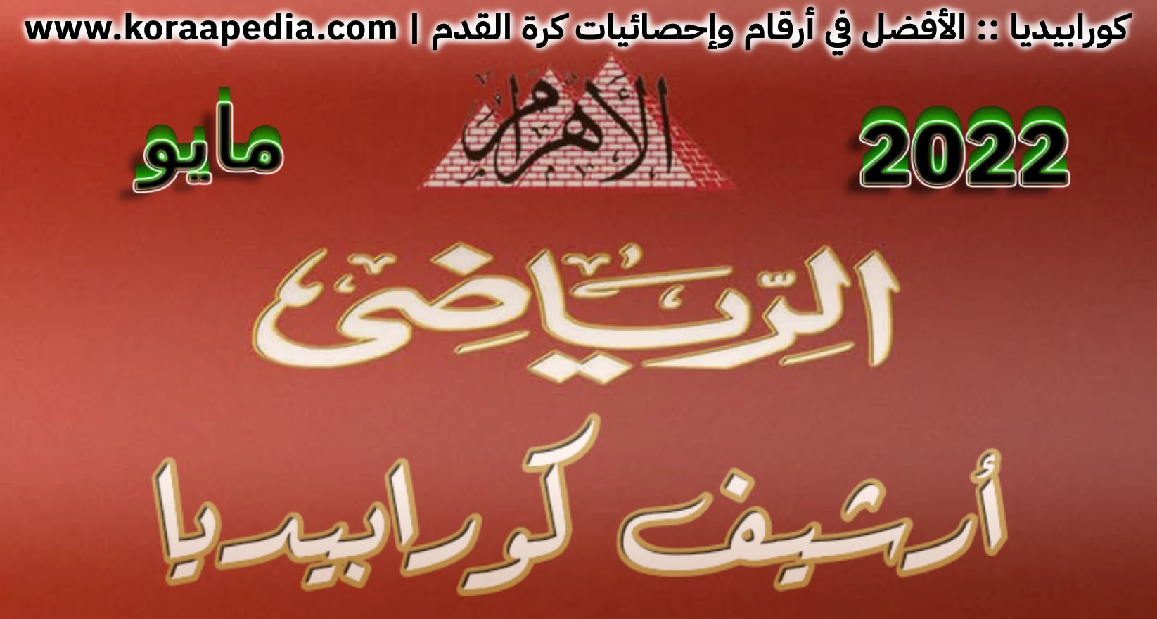 أرشيف مجلة الأهرام الرياضي | مايو 2022