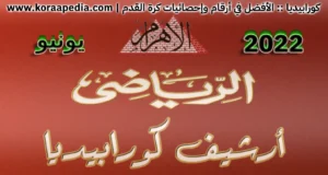 أرشيف مجلة الأهرام الرياضي | يونيو 2022