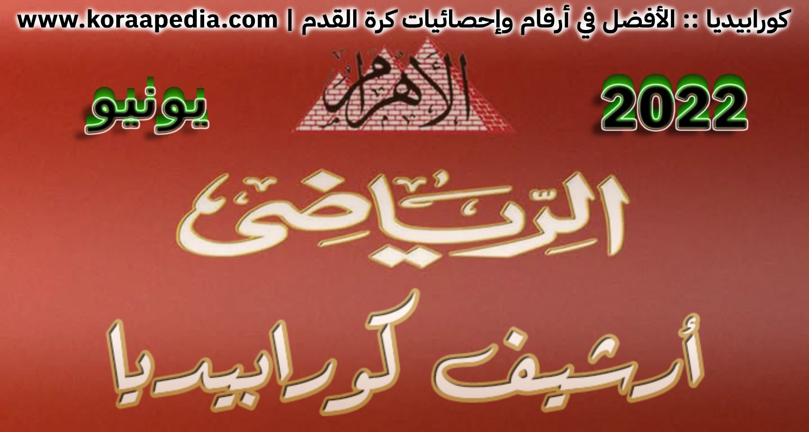 أرشيف مجلة الأهرام الرياضي | يونيو 2022