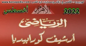 أرشيف مجلة الأهرام الرياضي | أغسطس 2022